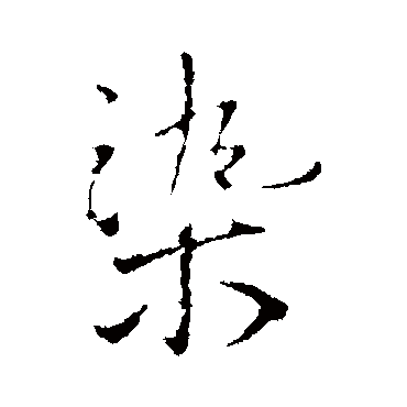 染_染字怎么写好看_染的写法_书法字典_大圈网