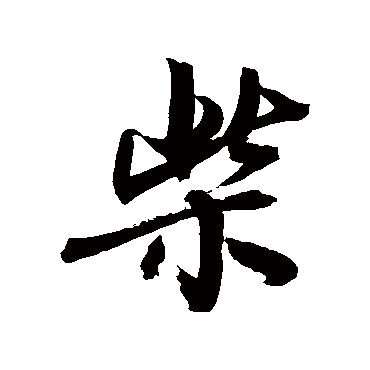 柴_柴字怎么写好看_柴的写法_书法字典_大圈网