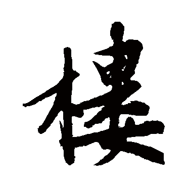 文征明