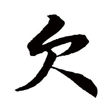 黄庭坚