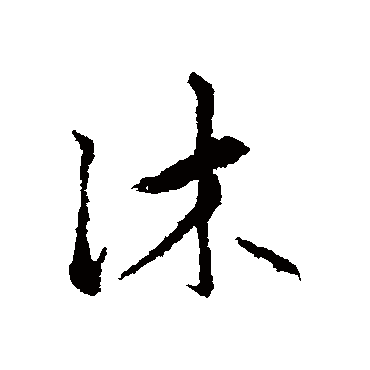 赵孟頫