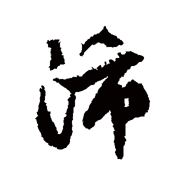文征明