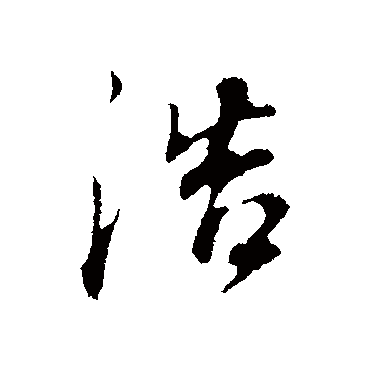 浩_浩字怎么写好看_浩的写法_书法字典_大圈网