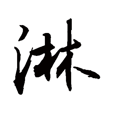 淋_淋字怎么写好看_淋的写法_书法字典_大圈网