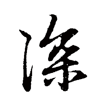 深_深字怎么写好看_深的写法_书法字典_大圈网