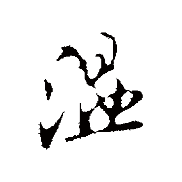 桓温