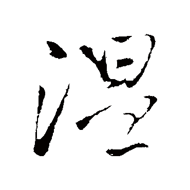 王铎