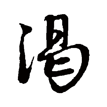赵孟頫