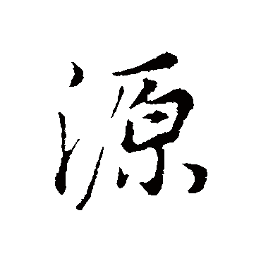 源_源字怎么写好看_源的写法_书法字典_大圈网