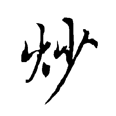 炒_炒字怎么写好看_炒的写法_书法字典_大圈网