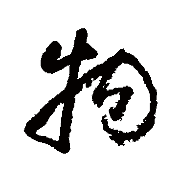 黄慎