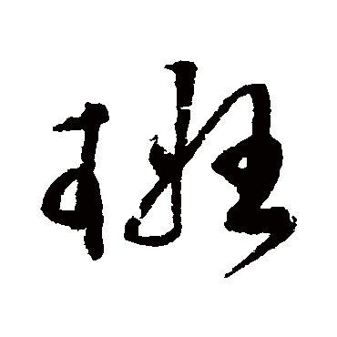 "班" 字 楷书书法