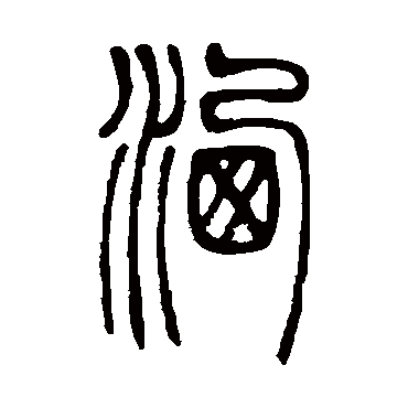 邓石如