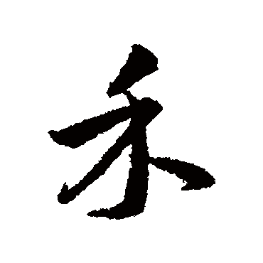 韩道亨