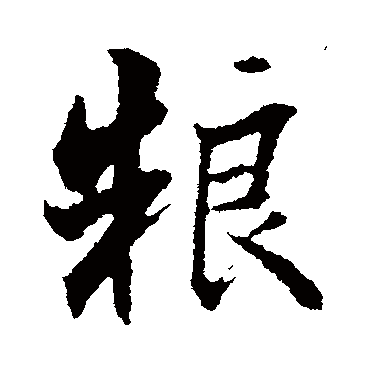 曾国藩