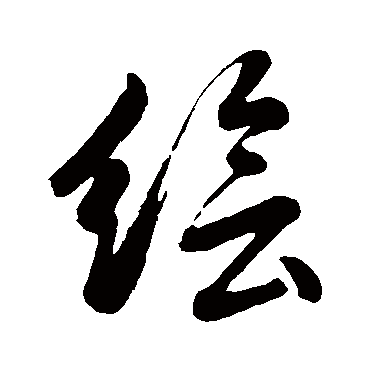 绘字草书书法