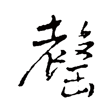王铎
