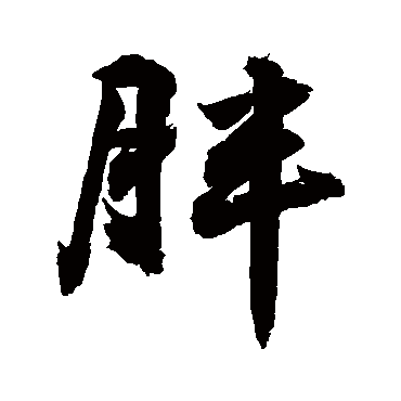 胖_胖字怎么写好看_胖的写法_书法字典_大圈网