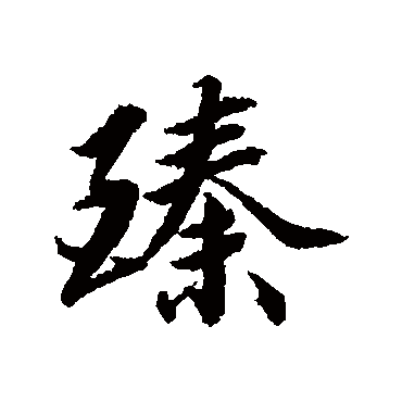 王文治
