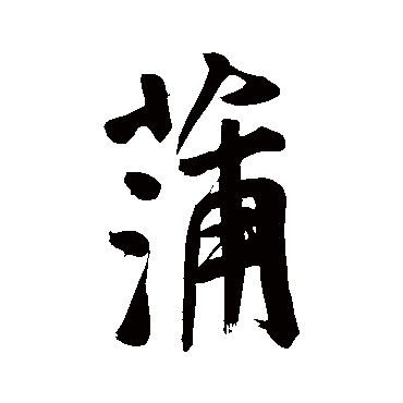 蒲_蒲字怎么写好看_蒲的写法_书法字典_大圈网