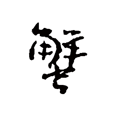 "蟹" 字 草书书法