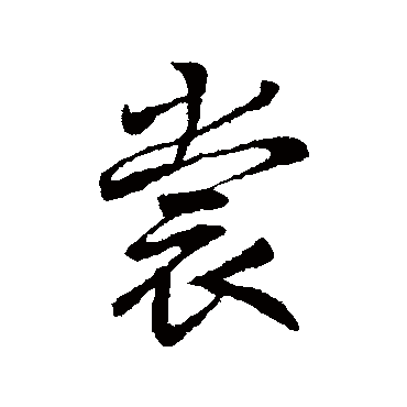 李邕