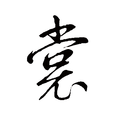 赵孟頫