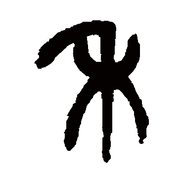 杨沂孙