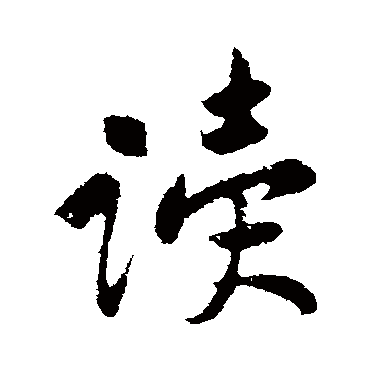 读字草书书法
