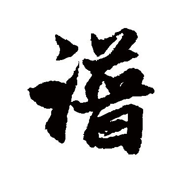赵孟頫