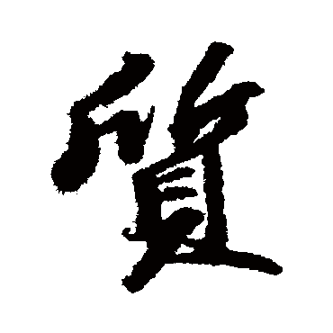 质_质字怎么写好看_质的写法_书法字典_大圈网