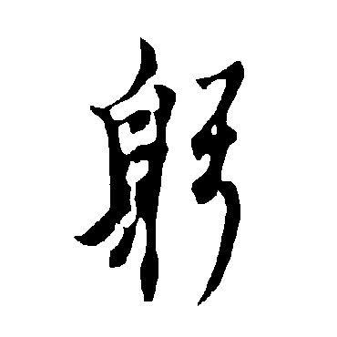 欧阳询
