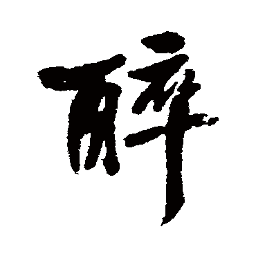 醉_醉字怎么写好看_醉的写法_书法字典_大圈网