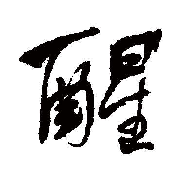 "醒" 字 草书书法