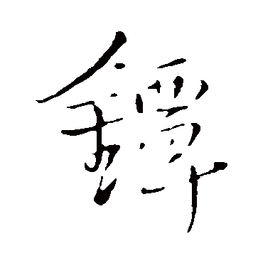 王铎