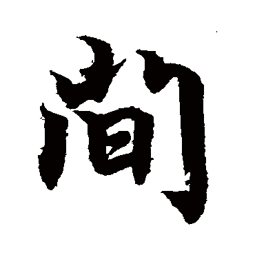 间字草书书法