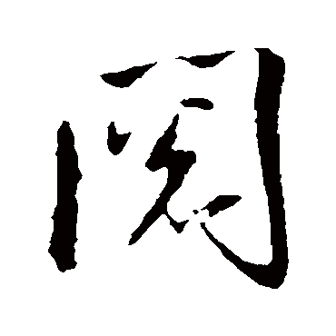 阅_阅字怎么写好看_阅的写法_书法字典_大圈网