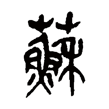 吴昌硕