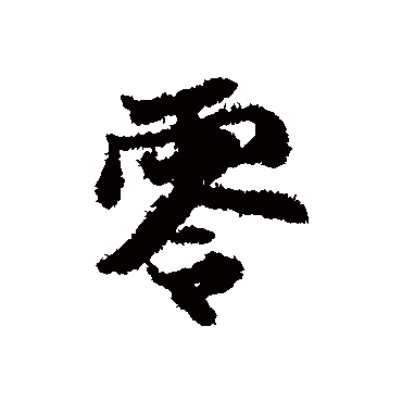 "零 字 草书书法