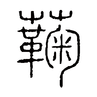 "菊" 字 草书书法