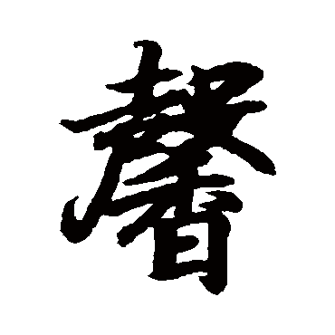 馨字草书书法