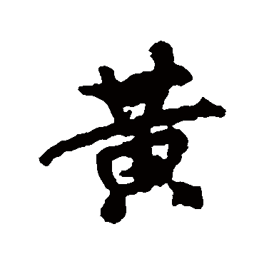 黄_黄字怎么写好看_黄的写法_书法字典_大圈网