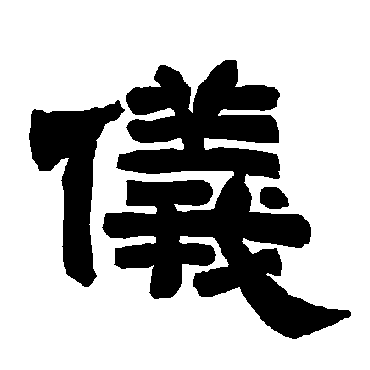 仪字草书书法