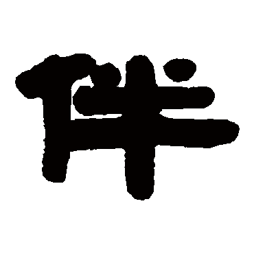 伴_伴字怎么写好看_伴的写法_书法字典_大圈网