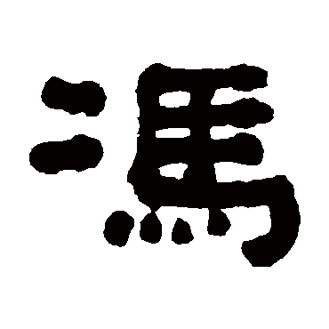 冯_冯字怎么写好看_冯的写法_书法字典_大圈网