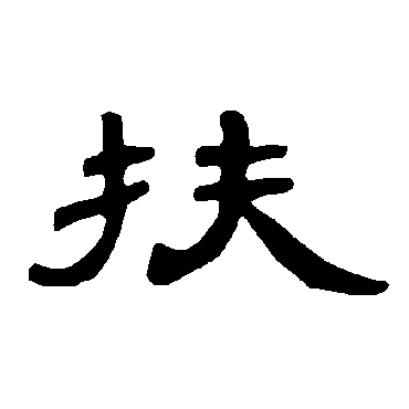 碑桐柏庙碑翁同和莫友芝衡方碑赵之谦马王堆帛书"扶"字 行书书法"扶"