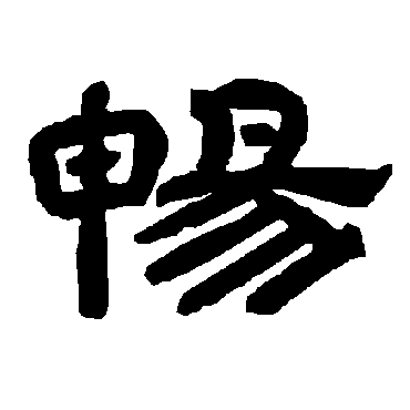 "畅"字  草书书法 "畅" 字  草书书法 "畅"字  楷书书法 "畅" 字