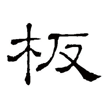 隶辨