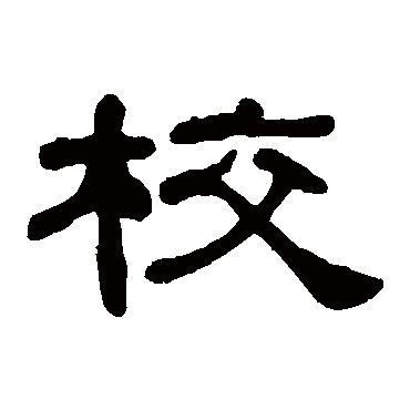 校_校字怎么写好看_校的写法_书法字典_大圈网