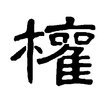 权_权字怎么写好看_权的写法_书法字典_大圈网